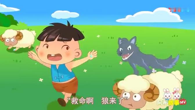 儿童故事狼来了