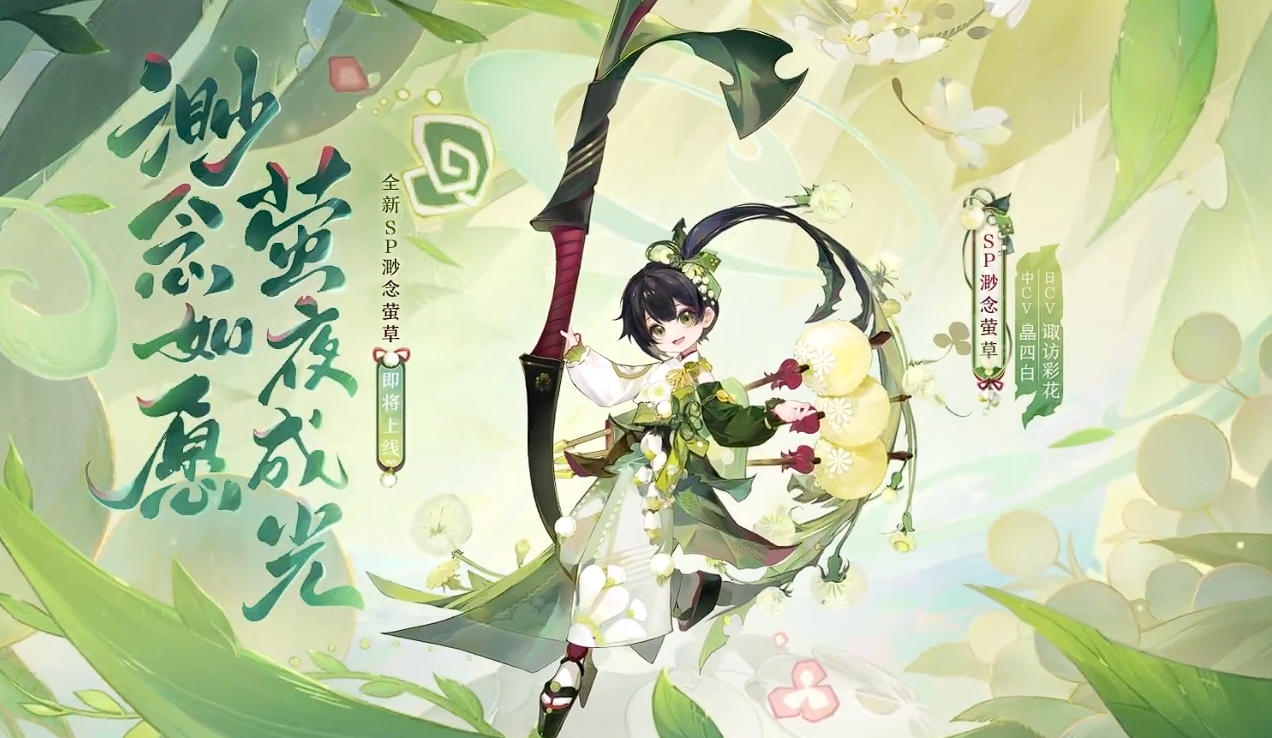阴阳师sp渺念萤草技能公开!9月20日实装,能奶能打的开服元老