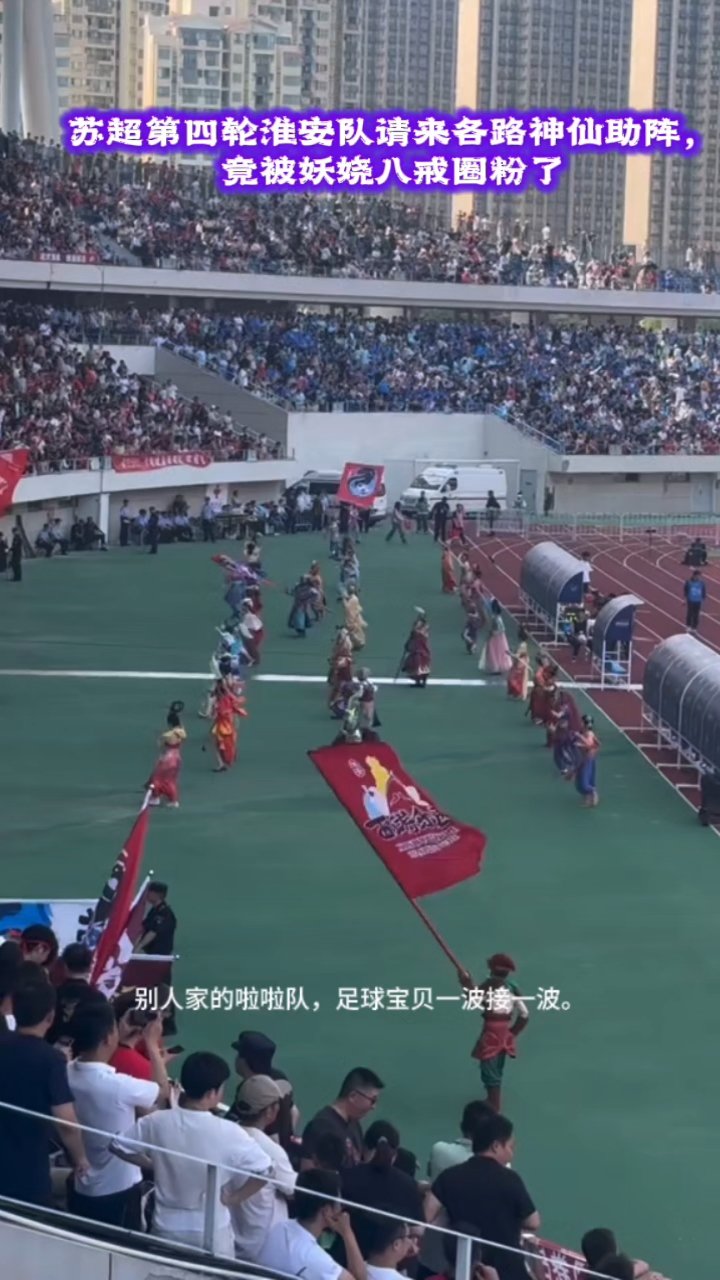 苏超第四轮淮安队请来各路神仙助阵，竟被妖娆八戒圈粉了