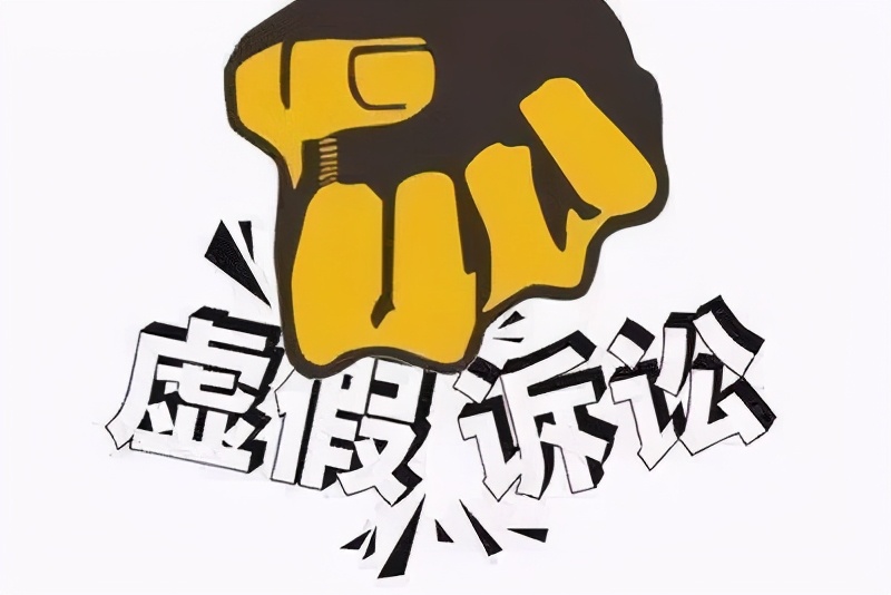 以"零容忍"态度治理虚假诉讼