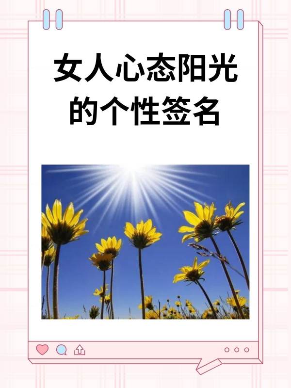 2,积极乐观,永远向前看!  3,用心生活,感受美好,幸福就在身边.