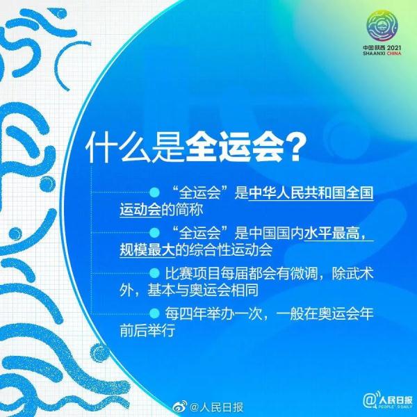知识点!九图带你了解十四运会!