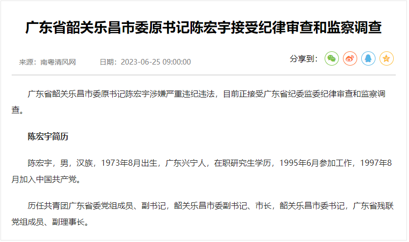 生于广东梅州兴宁,原韶关乐昌市市委书记陈宏宇被查
