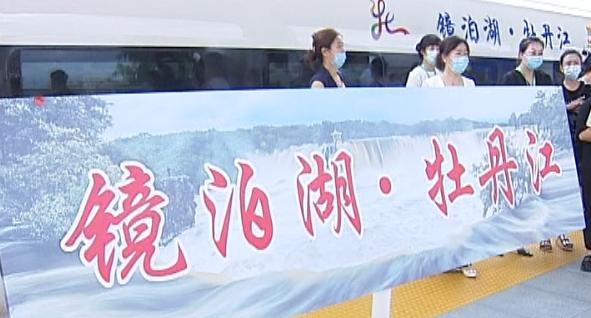 "镜泊湖·牡丹江"冠名高铁在牡丹江站首发
