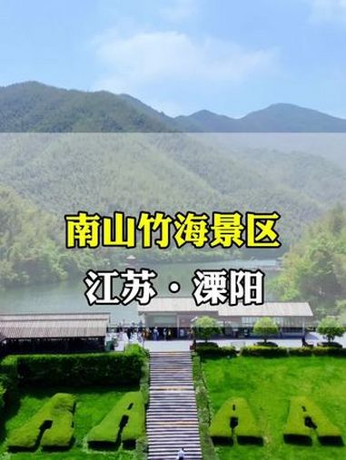 国庆旅游山水篇～溧阳南山竹海,看熊猫,坐缆车,登高望远森呼吸 南山