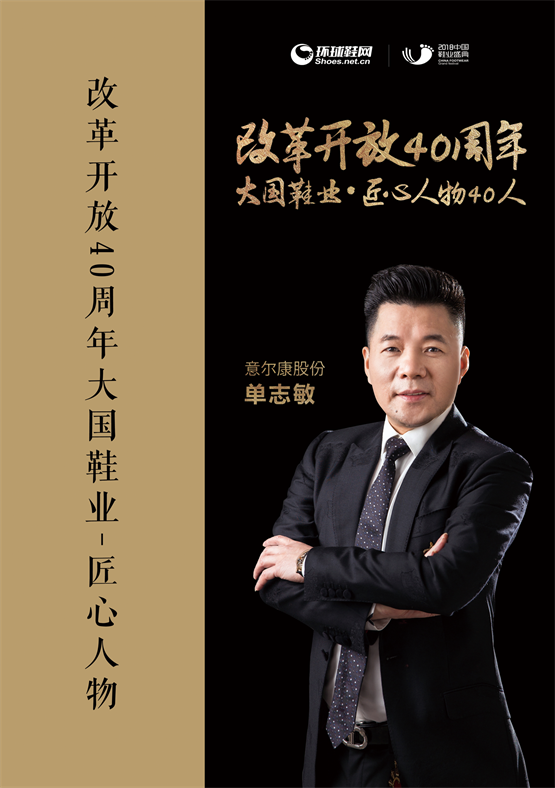 专注鞋业三十载,意尔康董事长单志敏,凭匠心,树品牌!
