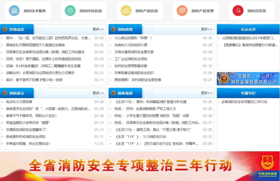 山西省消防救援总队官方网站改版上线