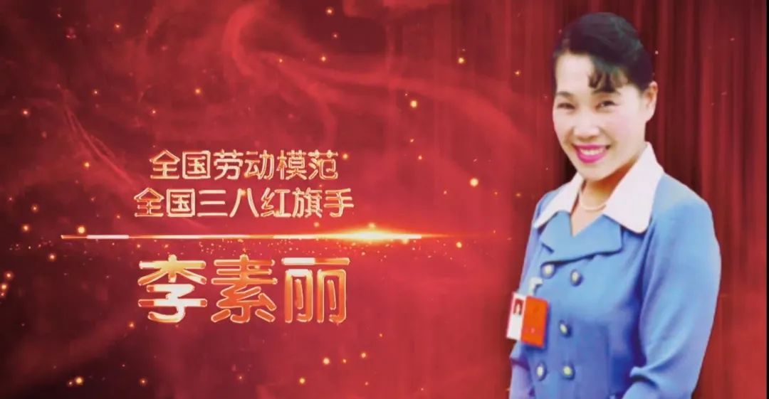 【党史课堂】李素丽:全国劳动模范,全国三八红旗手