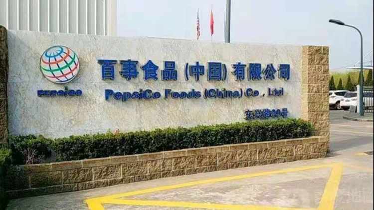 百事食品跨国公司地区总部落户松江经济技术开发区