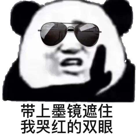 墨镜一戴谁都不爱下一句怎么接