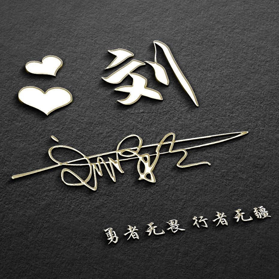 你的微信头像该换了,风生水起3d个性连笔个性签名头像,请查收