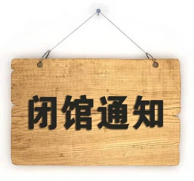 山丹县博物馆周一闭馆公告