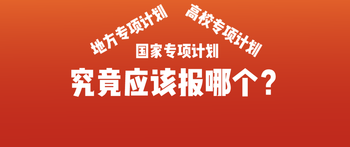 志愿填报:高考三大专项计划之地方专项计划
