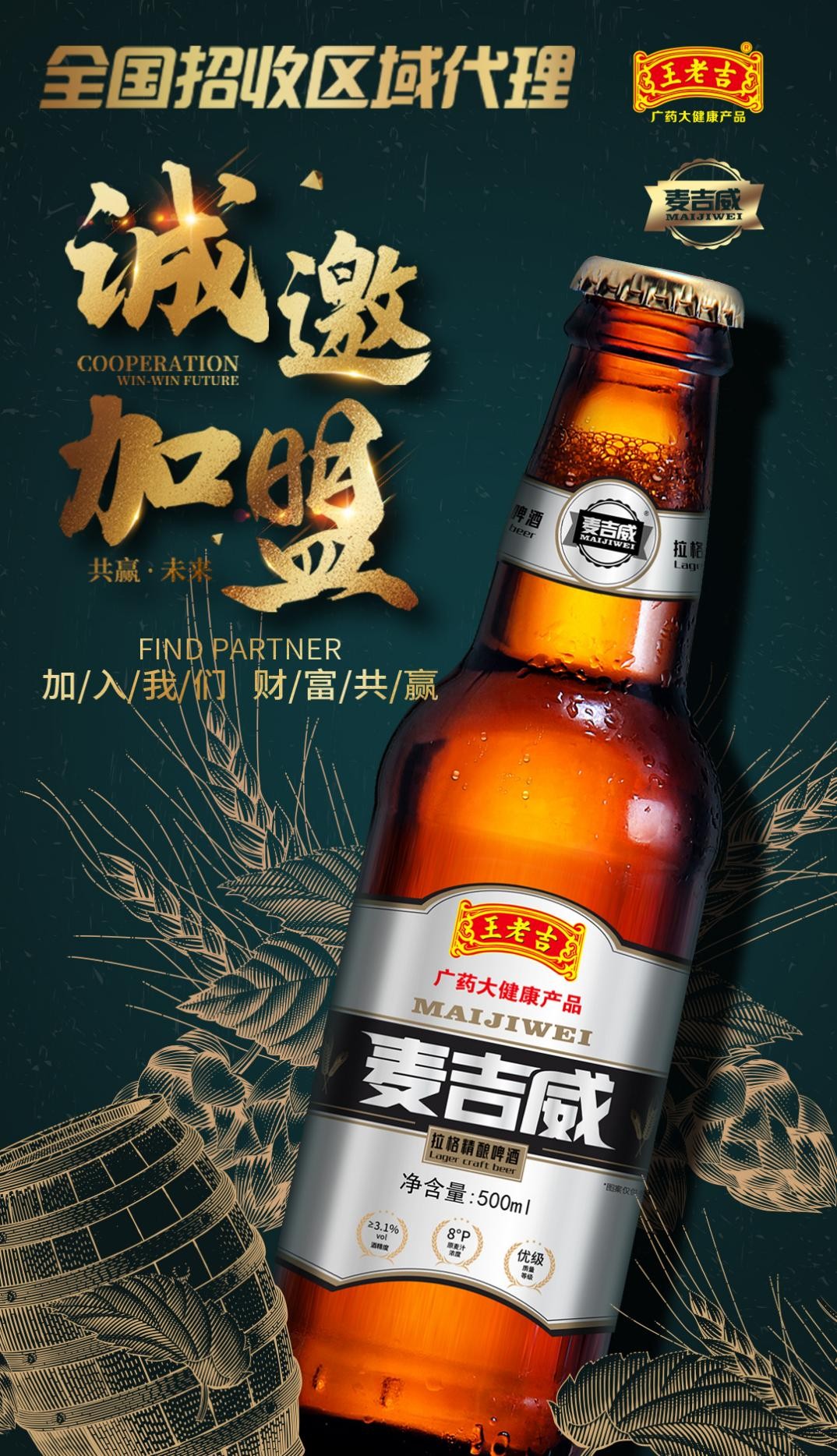 啤酒界喜忧参半 王老吉麦吉威啤酒跨界而来