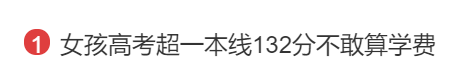 |女孩高考超一本线132分不敢算学费，网友留言超暖心