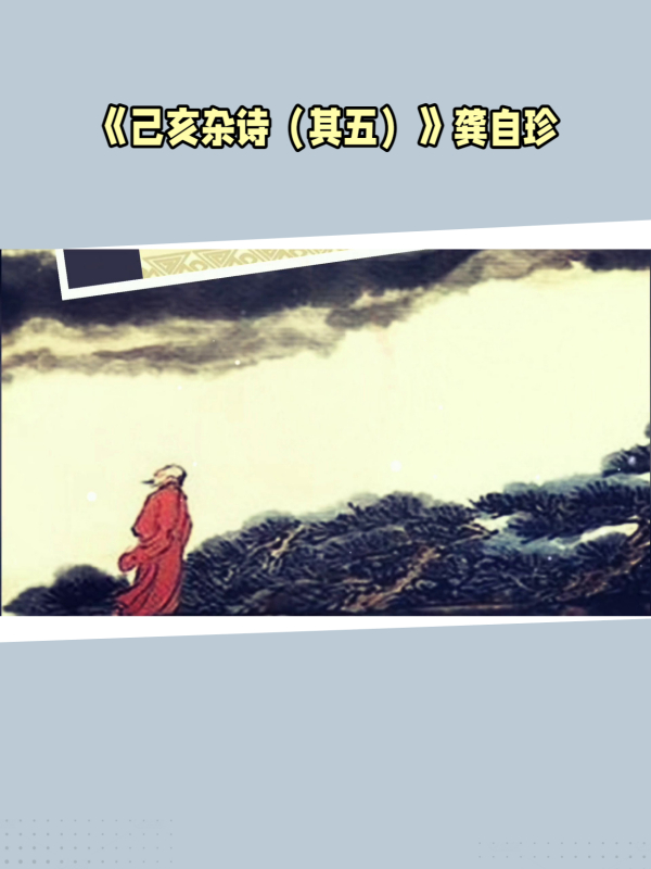 己亥杂诗其五龚自珍