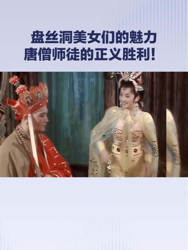 ai视频:盘丝洞中最厉害的蜘蛛精:用美貌和绝技制服男人!-度小视