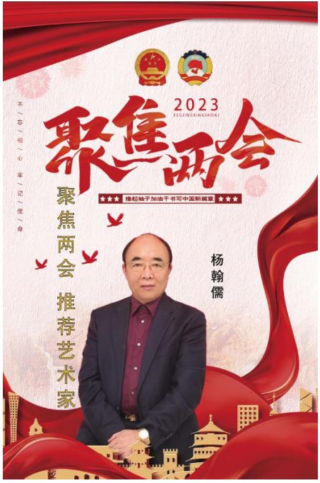 杨翰儒——聚焦两会 推荐艺术家