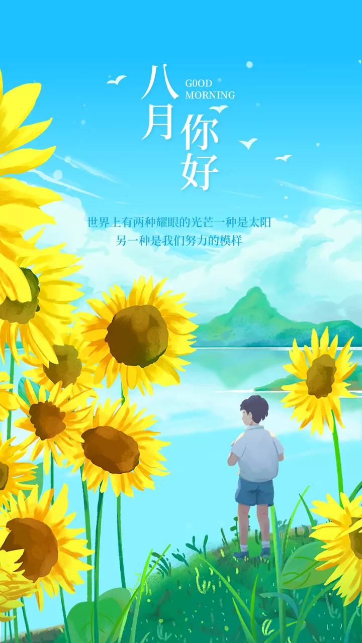 八月你好配图图片大全,八月图片简单带字,8月朋友圈文案句子