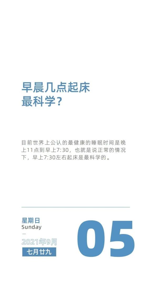 早上几点起床最科学?