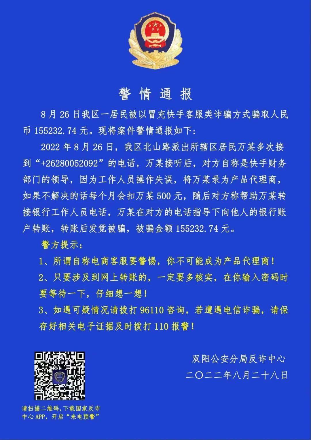 长春双阳警方最新电信诈骗警情通报