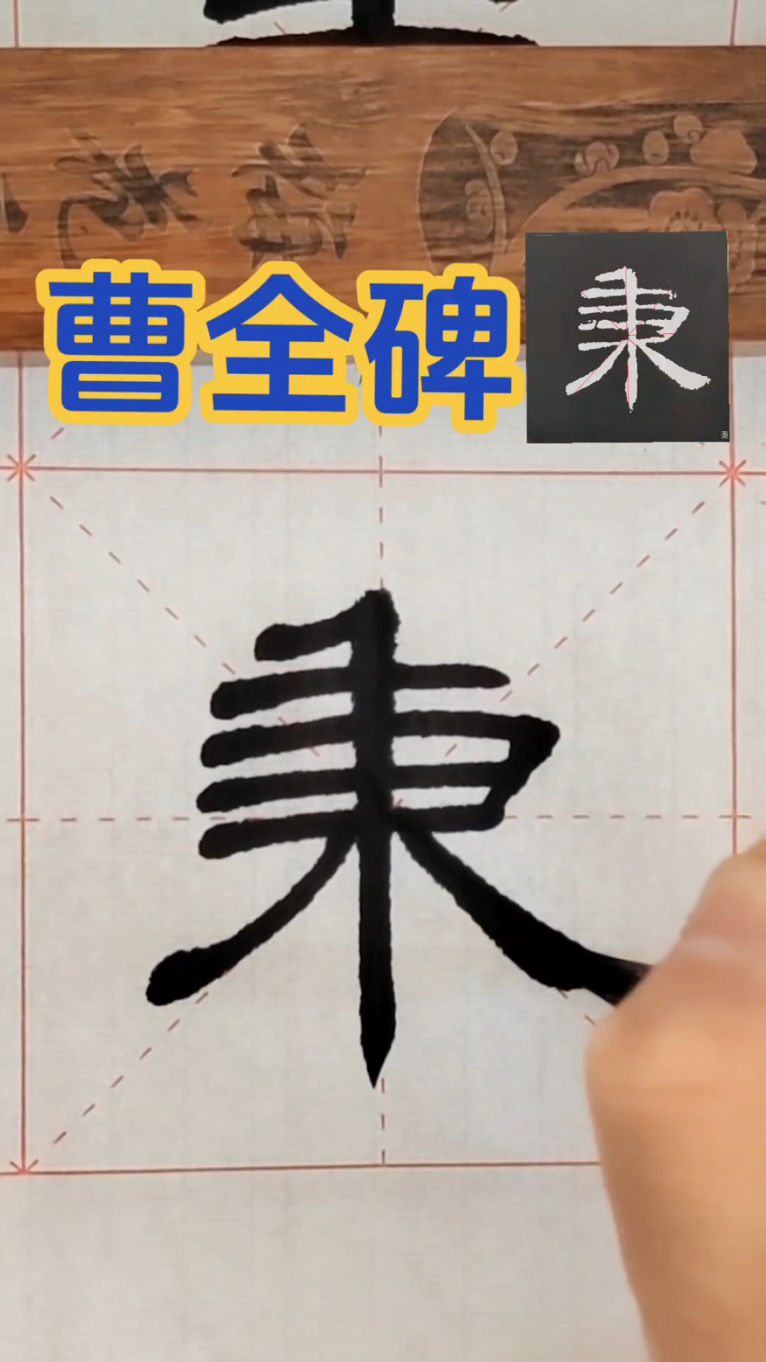 曹全碑查字海图片