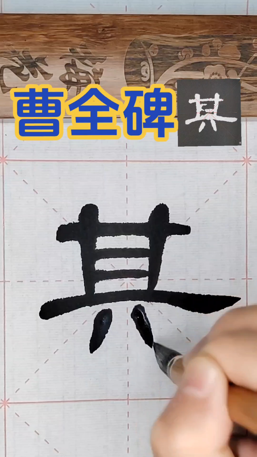 曹全碑第13字～其