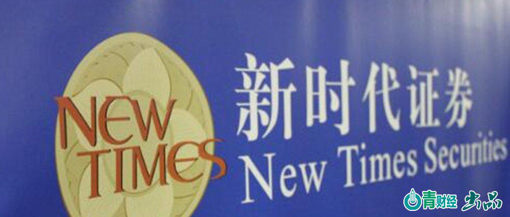 "明天系旧将"新时代证券 正式易主中国诚通