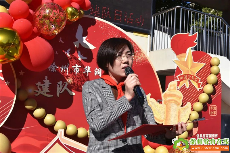 徐州市华润小学庆祝少先队建队73周年主题活动