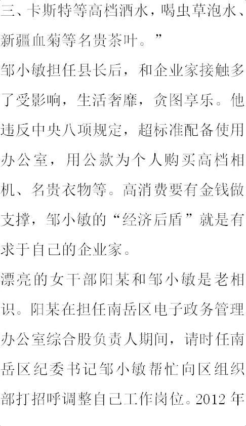 纪实:原衡南县县长邹小敏:生活奢靡,贪财,好色