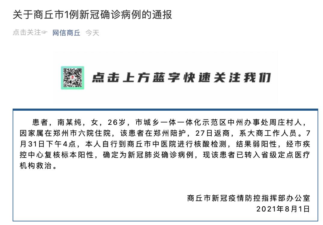 河南商丘新增1例本土确诊病例,曾在郑州市六院陪护