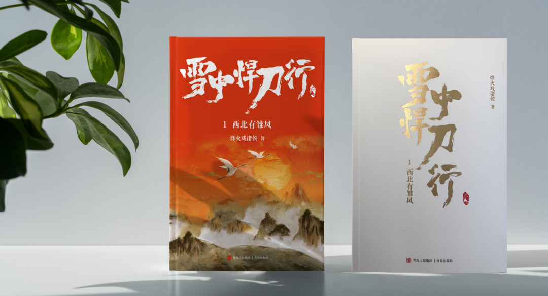 剧版《雪中悍刀行》开播,实体书上市!青岛出版集团诚意奉献!
