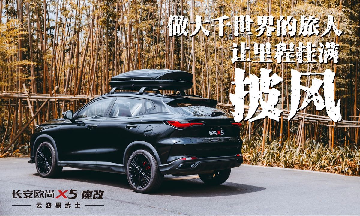 男孩子的梦想,欧尚x5黑武士来袭