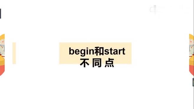 [图]begin,start用法，初中高中生不可错过的语法学习