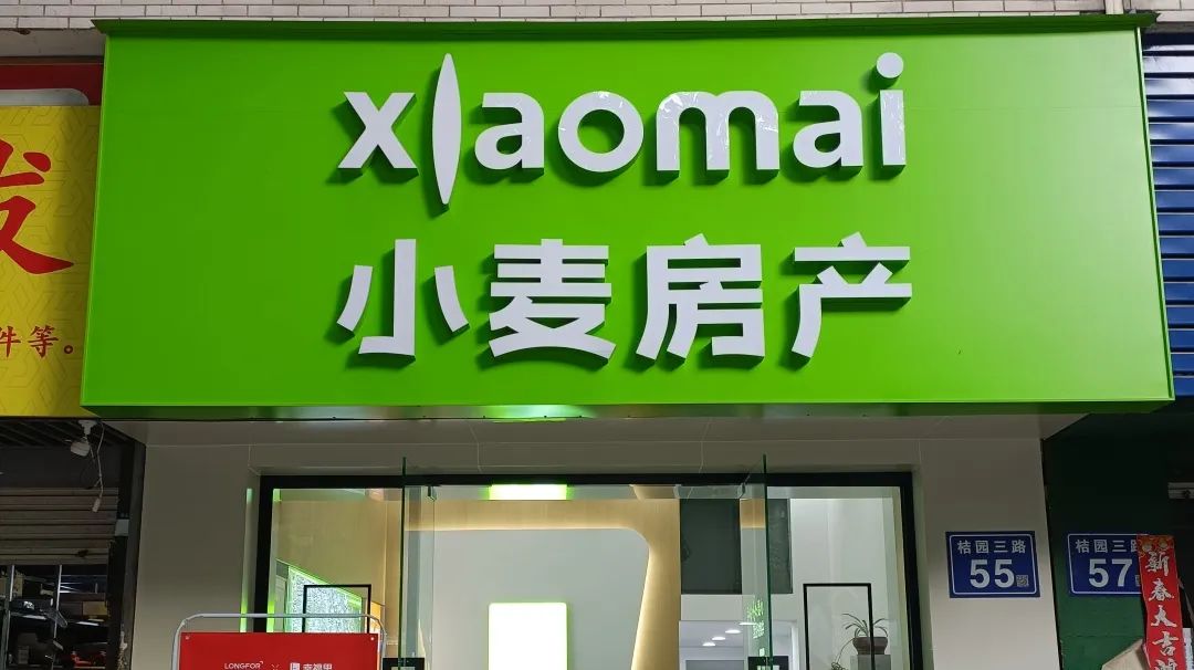 小兔快装案例|小麦房产 社区好邻居 为您安家!