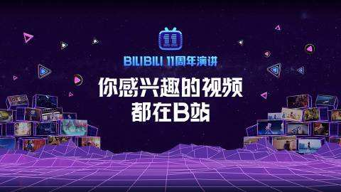 b站11周年演讲:小破站究竟有没有变?陈睿给出了答案!