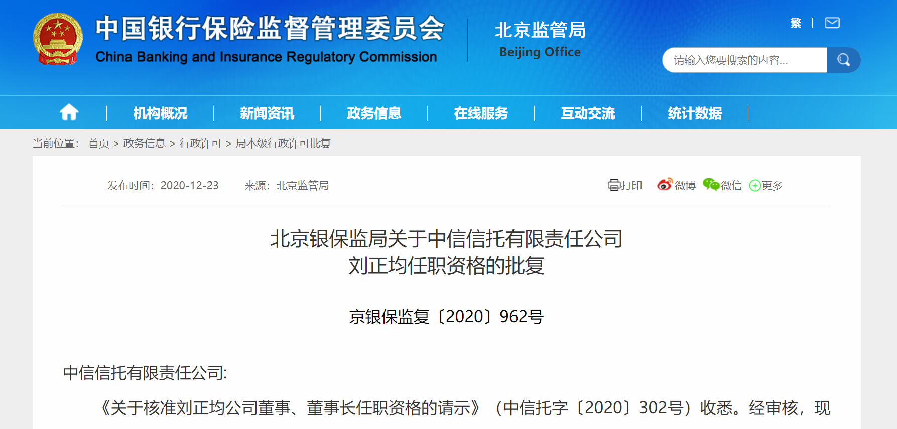 刘正均出任中信信托董事长资格获批