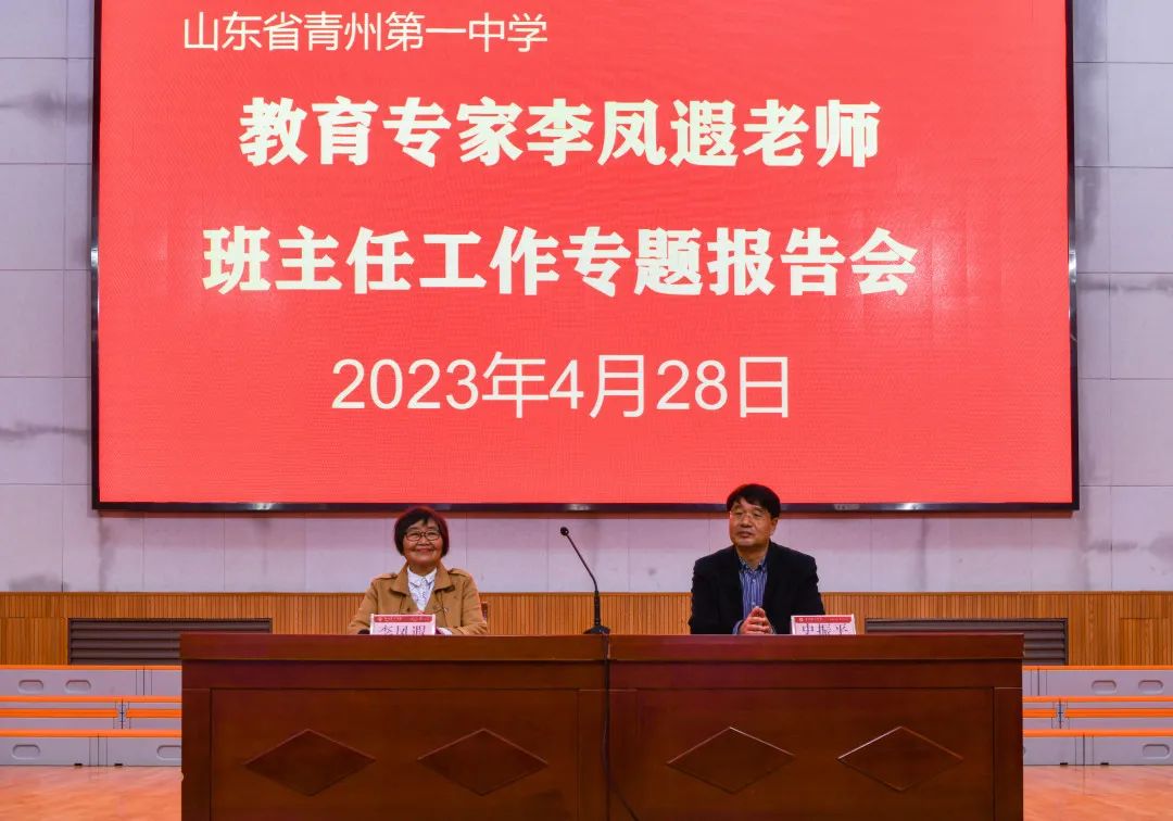 热爱· 会爱 ·被爱|青州一中特邀教育专家李凤遐作班主任专题报告