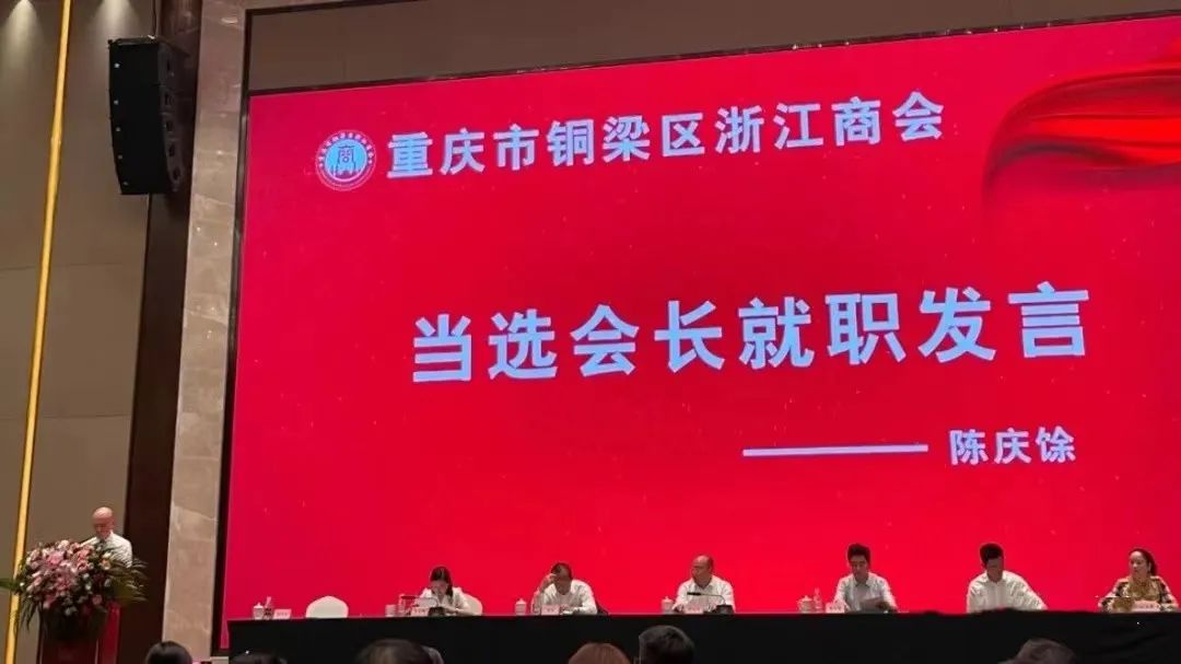 重庆市铜梁区浙江商会成立,温籍企业家陈庆馀当选为首届会长