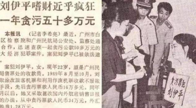 美女贪污犯刘伊平:1991年被枪决时,年仅23岁,她贪了多少钱?