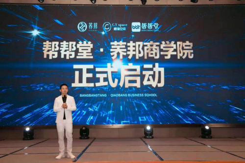 帮帮堂荞邦商学院正式启动,开启荞邦转型升级新模式