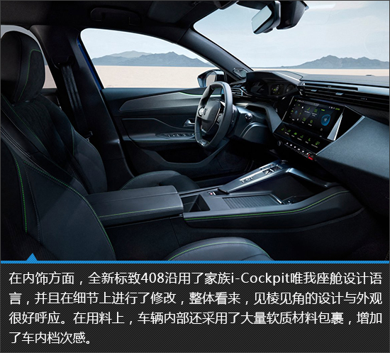 家用车也能如此帅气 全新标致408新车图解