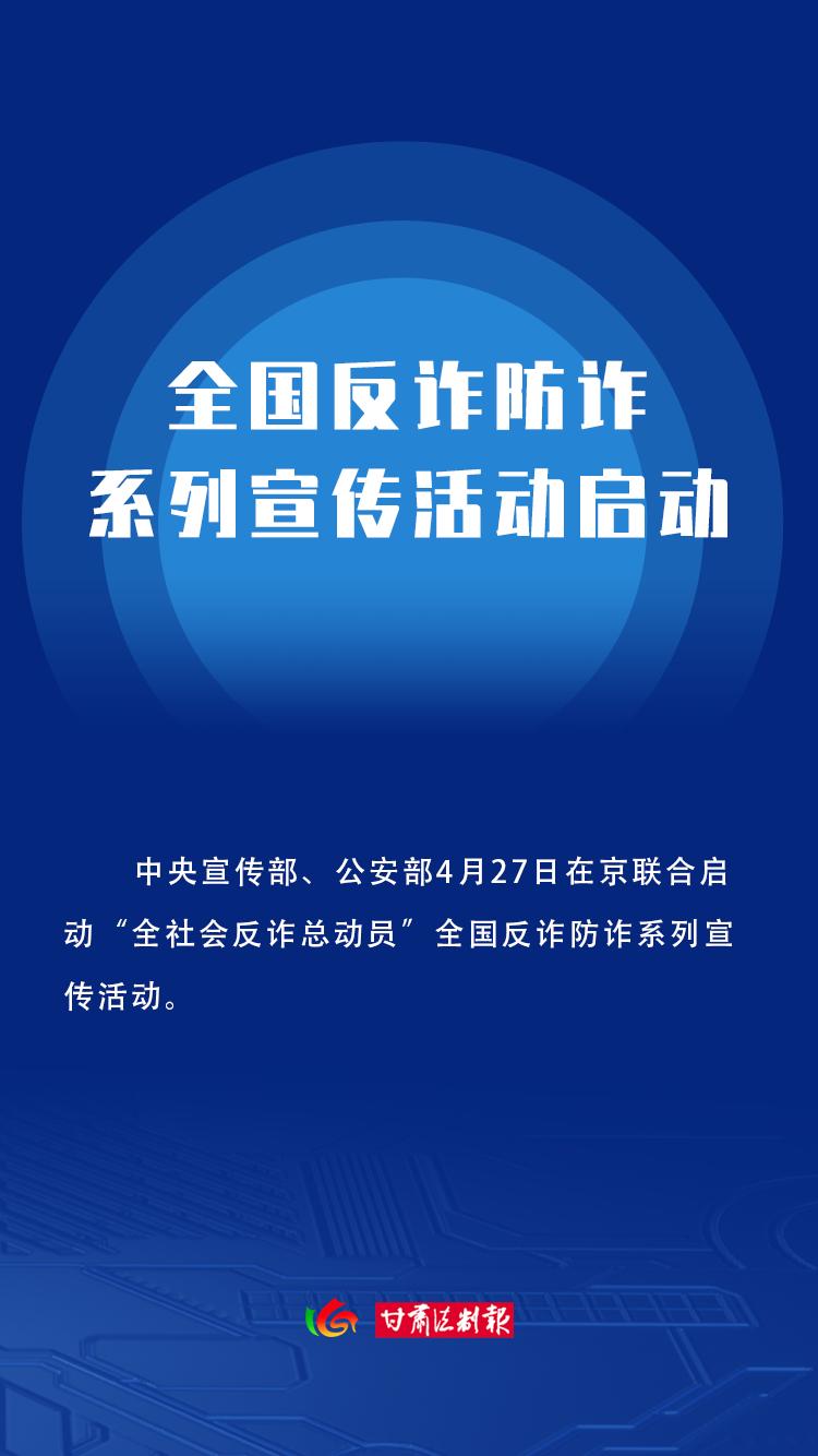 【微海报】全国反诈防诈系列宣传活动启动