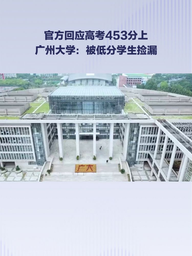 官方回应高考453分上广州大学:被低分学生捡漏