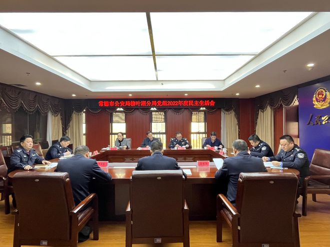 常德市公安局柳叶湖分局党组召开2022年度民主生活会