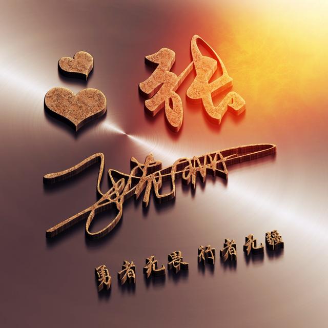 45张3d立体签名微信姓氏头像已做好,高端大气,请查收带走