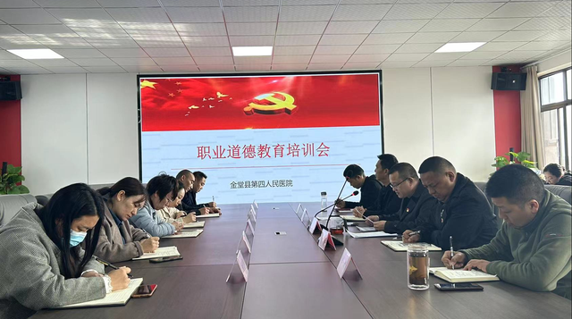 金堂县第四人民医院召开职业道德教育培训会