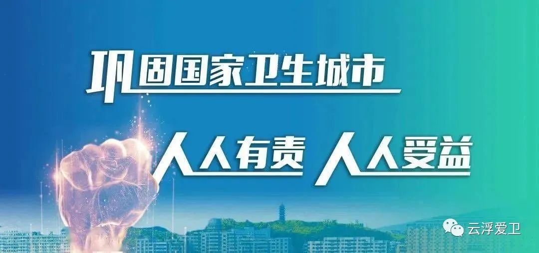 「巩卫工作」致全体云浮市民的一封信