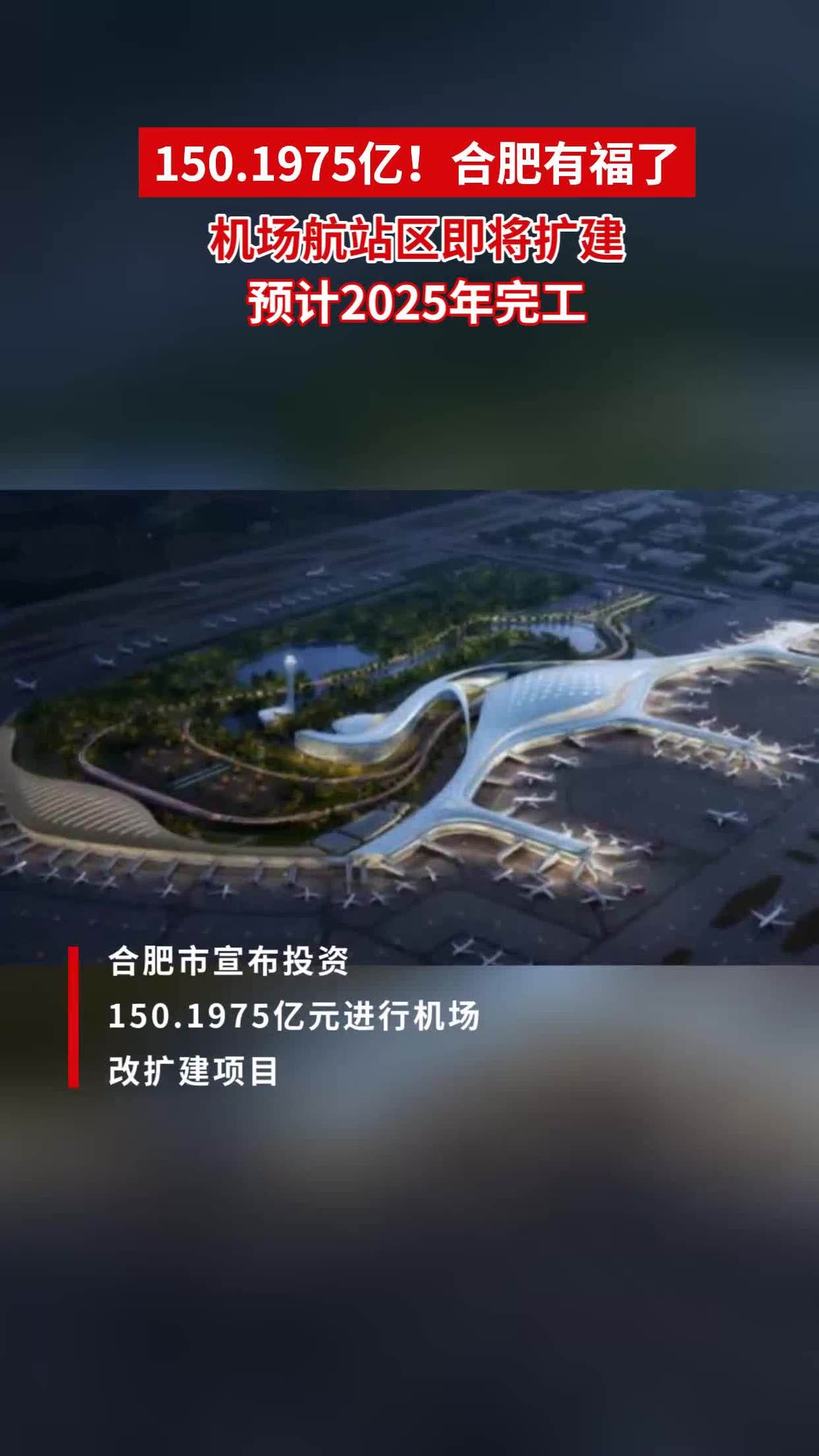 1975亿!合肥有福了,机场航站区即将扩建,预计2025年完工