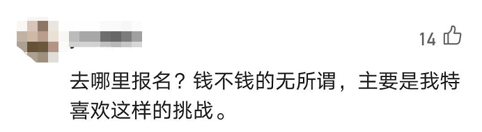 热点|深圳一研究院招志愿者,“躺”半月可获1.5万,网友:哪里报名?
